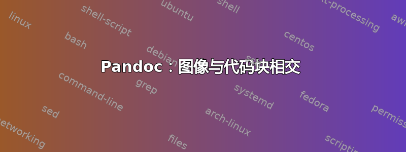 Pandoc：图像与代码块相交