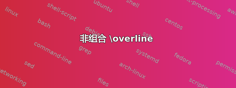 非组合 \overline