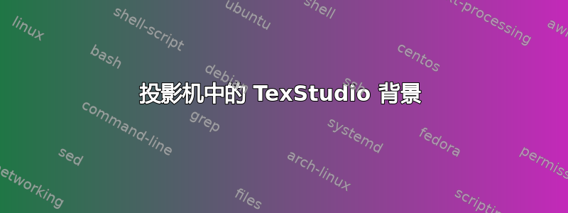 投影机中的 TexStudio 背景