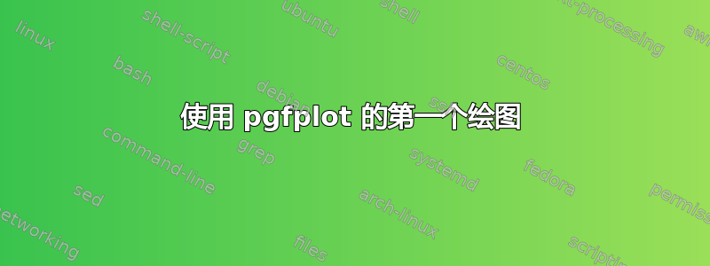 使用 pgfplot 的第一个绘图