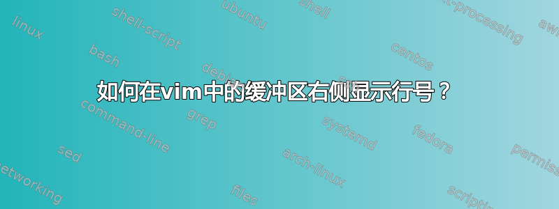 如何在vim中的缓冲区右侧显示行号？