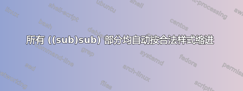 所有 ((sub)sub) 部分均自动按合法样式缩进