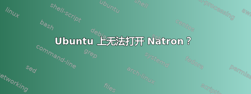 Ubuntu 上无法打开 Natron？