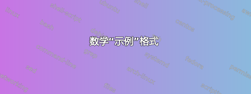 数学“示例”格式