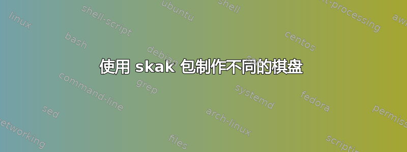 使用 skak 包制作不同的棋盘