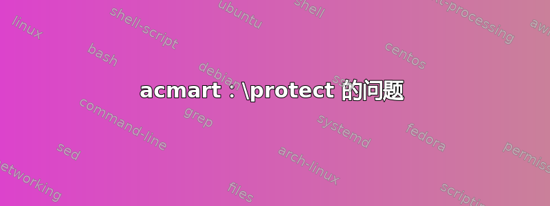 acmart：\protect 的问题