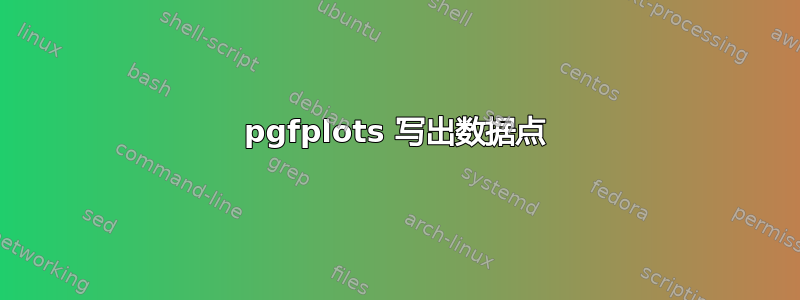 pgfplots 写出数据点