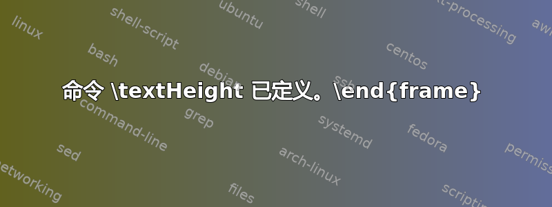 命令 \textHeight 已定义。\end{frame}