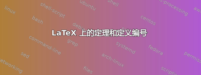 LaTeX 上的定理和定义编号