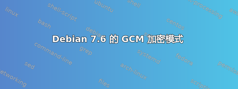 Debian 7.6 的 GCM 加密模式