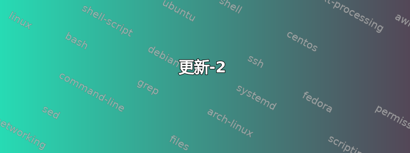 更新-2