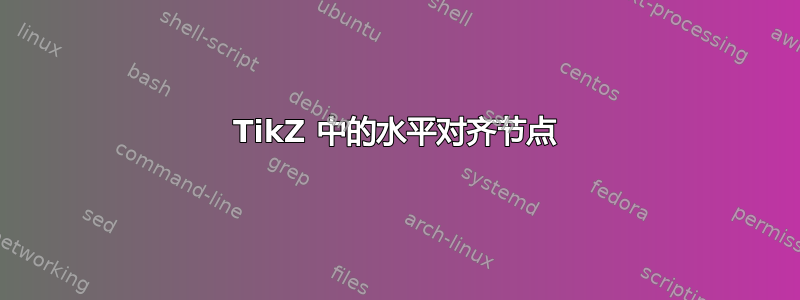 TikZ 中的水平对齐节点