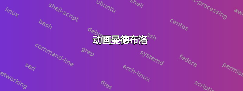 动画曼德布洛