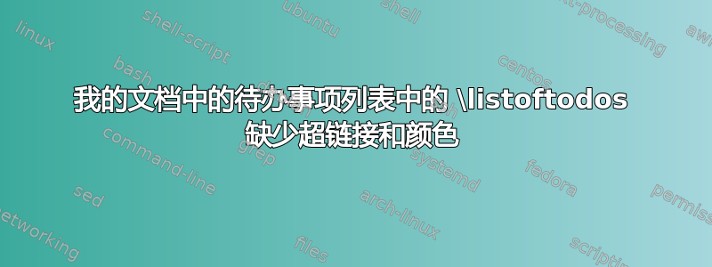 我的文档中的待办事项列表中的 \listoftodos 缺少超链接和颜色