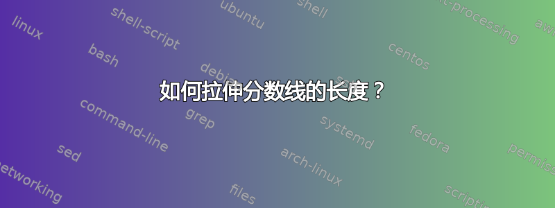 如何拉伸分数线的长度？