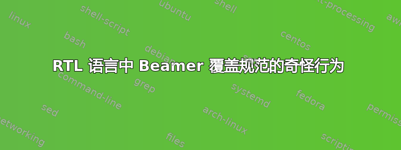 RTL 语言中 Beamer 覆盖规范的奇怪行为