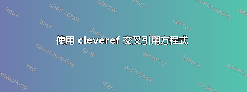 使用 cleveref 交叉引用方程式