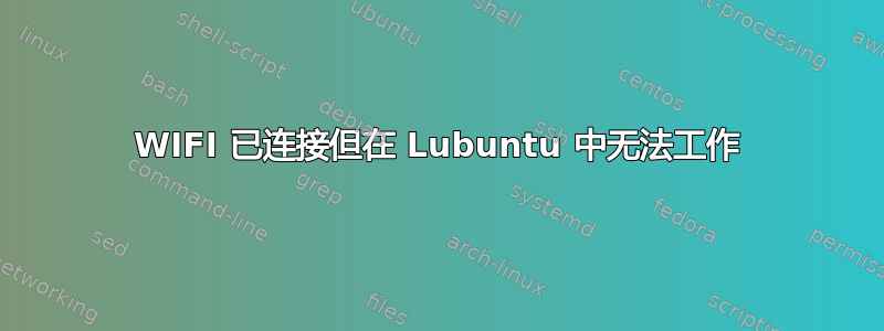 WIFI 已连接但在 Lubuntu 中无法工作