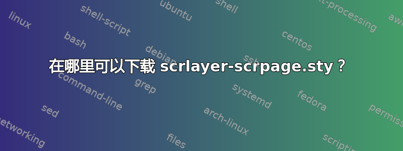 在哪里可以下载 scrlayer-scrpage.sty？