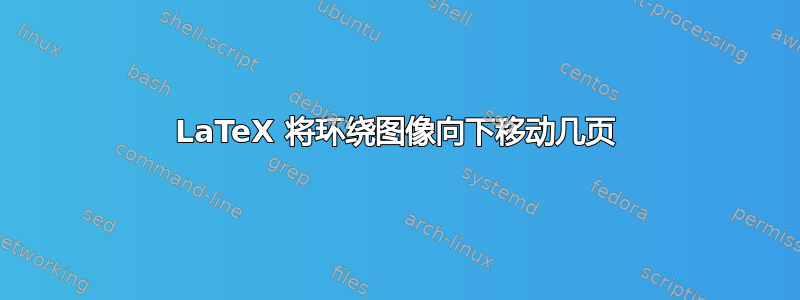 LaTeX 将环绕图像向下移动几页