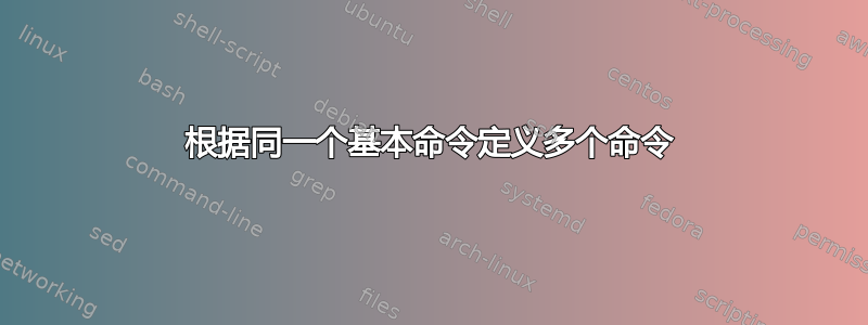 根据同一个基本命令定义多个命令