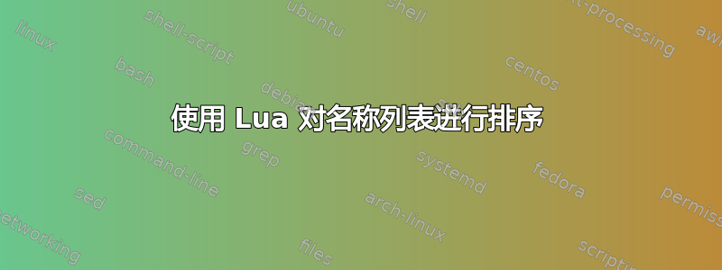 使用 Lua 对名称列表进行排序