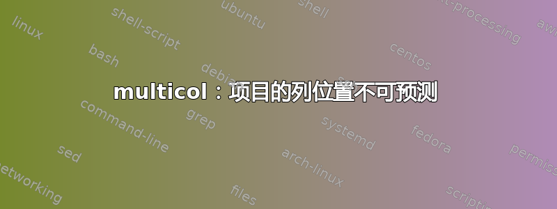 multicol：项目的列位置不可预测