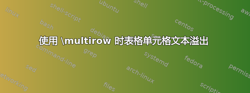 使用 \multirow 时表格单元格文本溢出