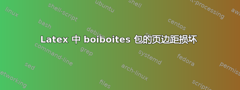 Latex 中 boiboites 包的页边距损坏