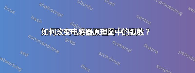 如何改变电感器原理图中的弧数？