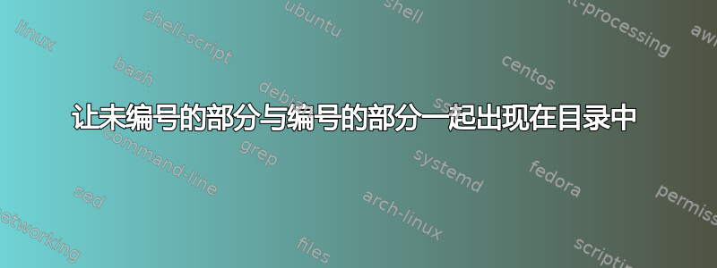 让未编号的部分与编号的部分一起出现在目录中