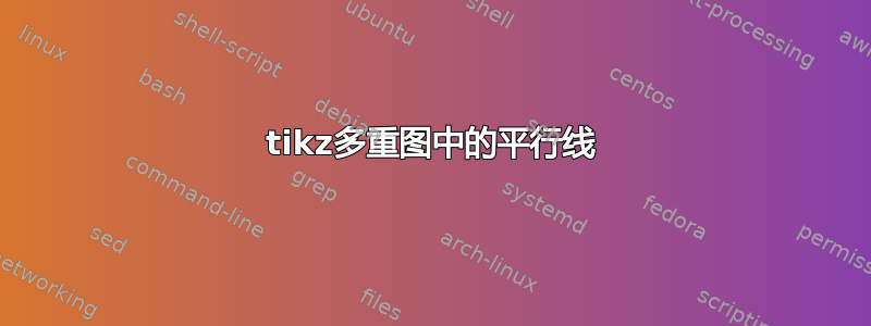 tikz多重图中的平行线