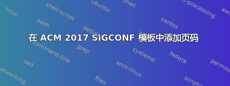 在 ACM 2017 SIGCONF 模板中添加页码