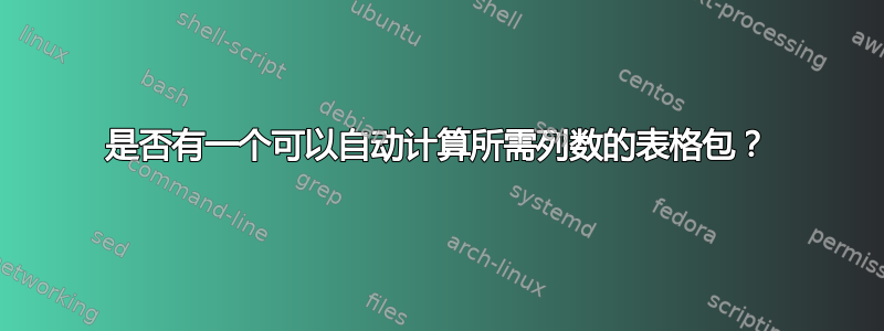 是否有一个可以自动计算所需列数的表格包？