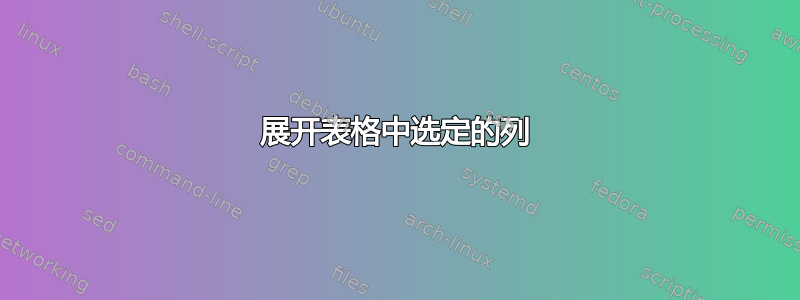 展开表格中选定的列