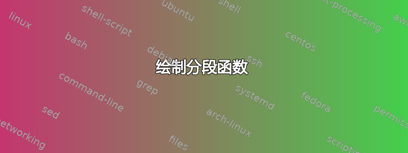 绘制分段函数