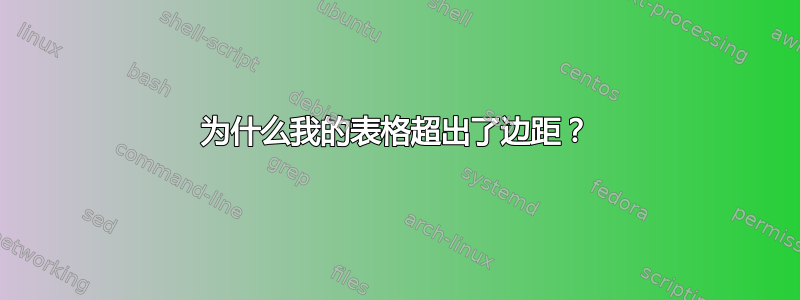 为什么我的表格超出了边距？