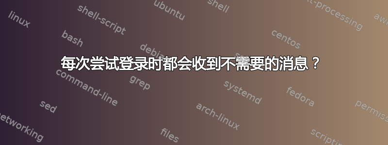 每次尝试登录时都会收到不需要的消息？