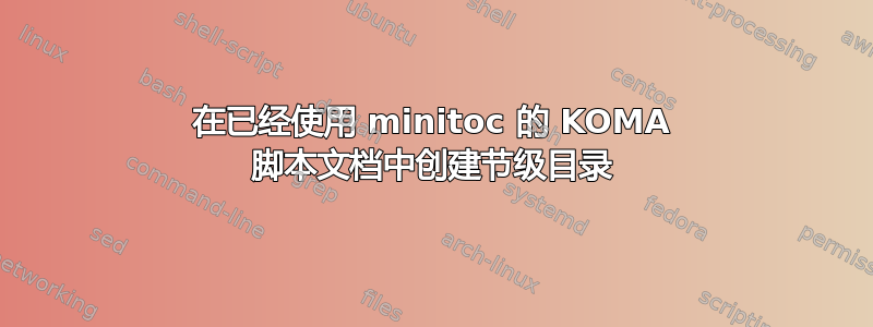 在已经使用 minitoc 的 KOMA 脚本文档中创建节级目录