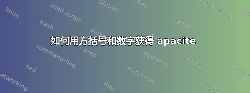 如何用方括号和数字获得 apacite