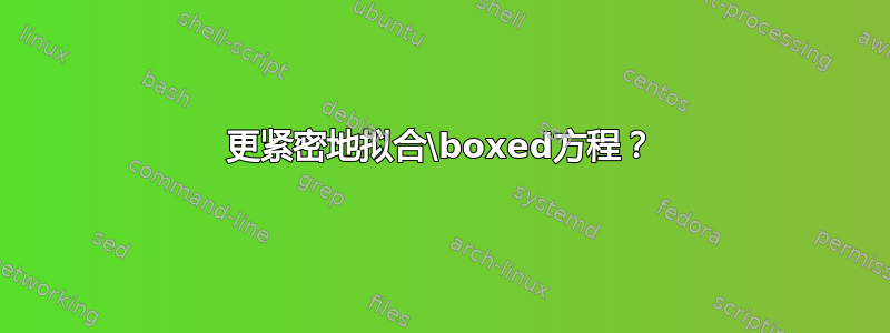 更紧密地拟合\boxed方程？