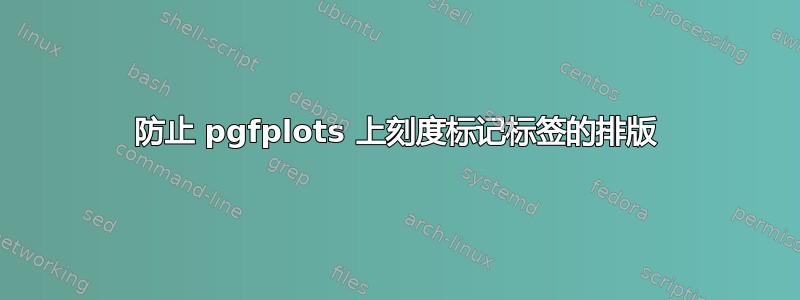 防止 pgfplots 上刻度标记标签的排版