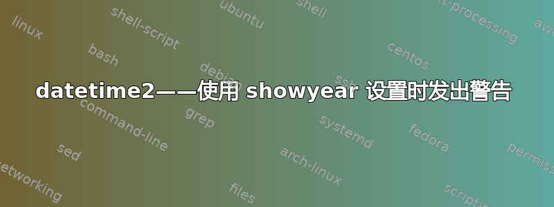 datetime2——使用 showyear 设置时发出警告