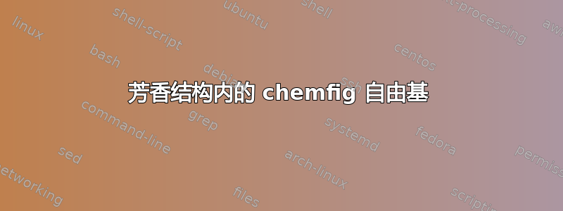 芳香结构内的 chemfig 自由基