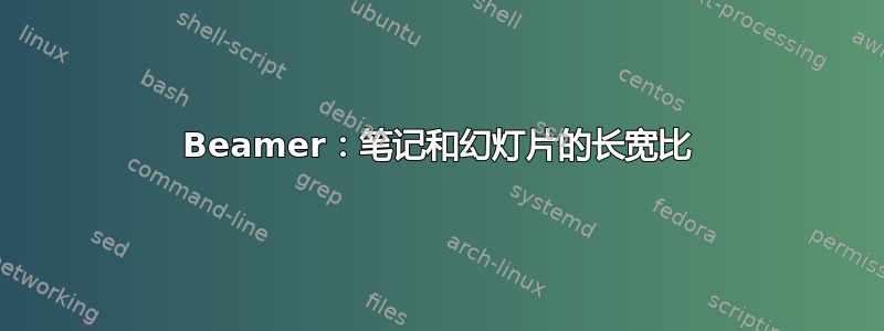 Beamer：笔记和幻灯片的长宽比