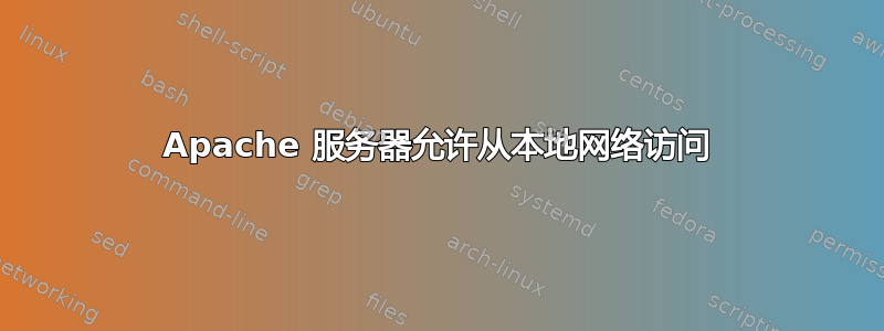 Apache 服务器允许从本地网络访问