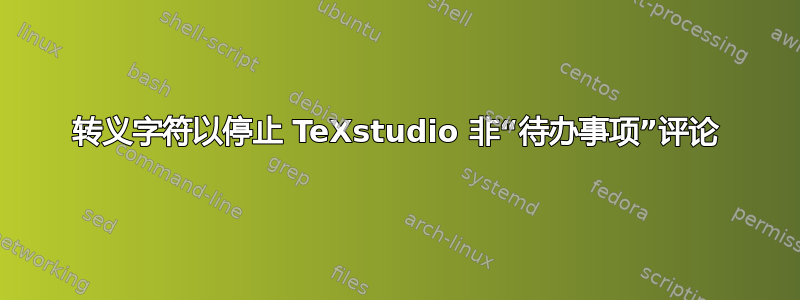 转义字符以停止 TeXstudio 非“待办事项”评论