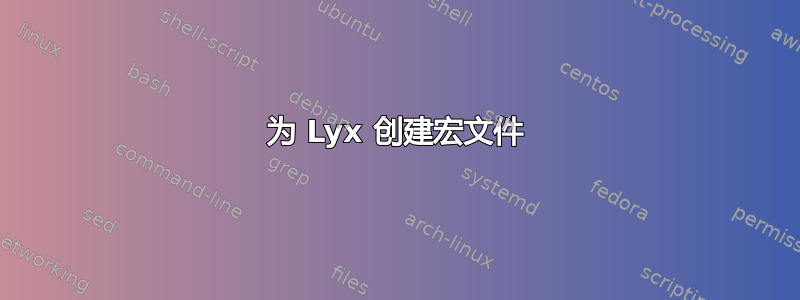 为 Lyx 创建宏文件