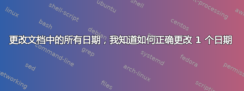 更改文档中的所有日期，我知道如何正确更改 1 个日期