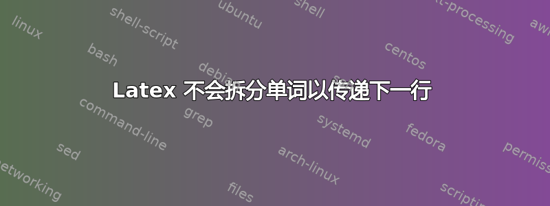 Latex 不会拆分单词以传递下一行